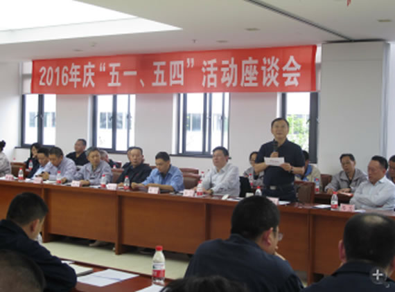 公司召開(kāi)2016年“五·一、五·四”座談會(huì)