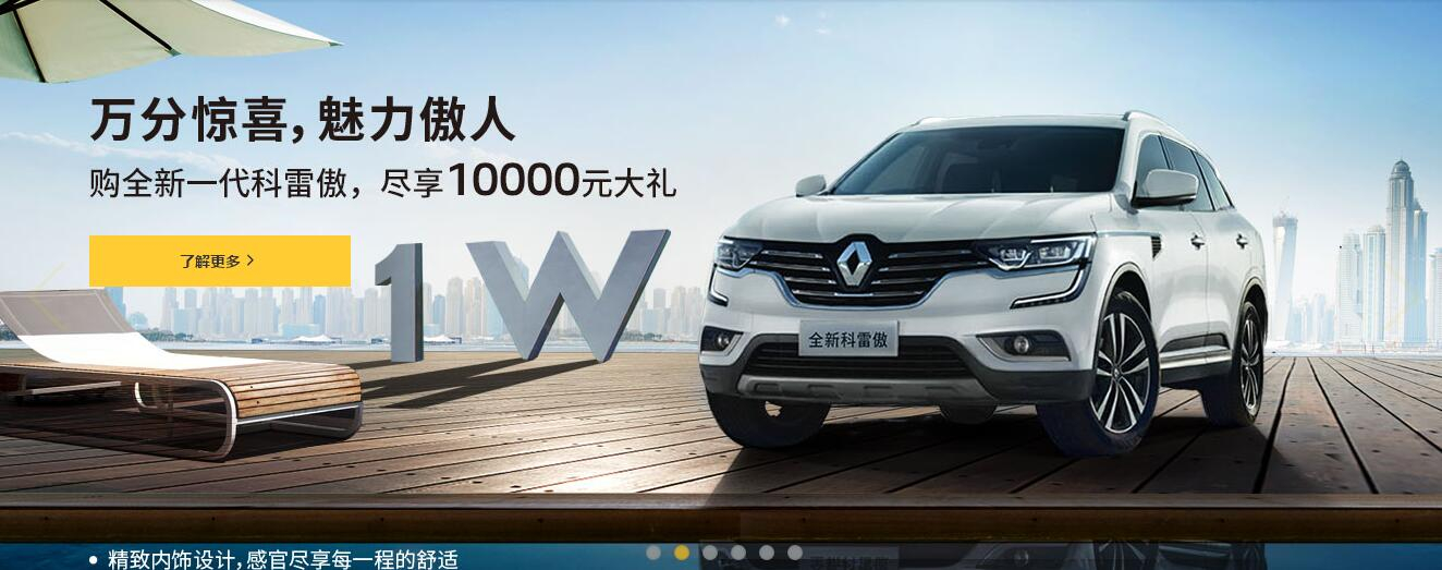 東風(fēng)雷諾 科雷傲17.98萬(wàn)起 盡享傲人魅力！