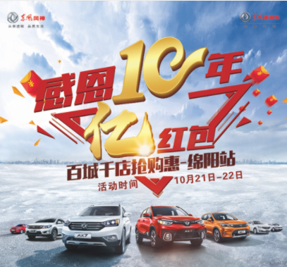 東風(fēng)風(fēng)神感恩十年，服務(wù)到家