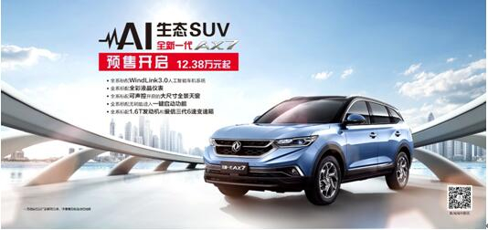 東風(fēng)風(fēng)神AI 生態(tài)SUV火爆預(yù)售，全新一代AX7 12.38萬元搶訂