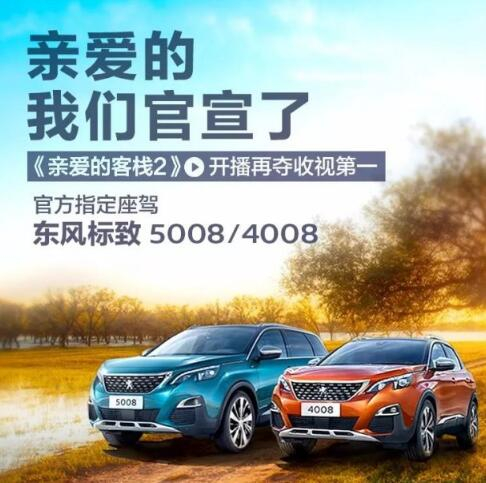 “親愛的客?！敝贫ㄗ{東風(fēng)標(biāo)致4008-5008