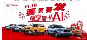 綿陽(yáng)新華風(fēng)神車展價(jià)持續(xù)享--敢享感AI，風(fēng)神一路發(fā)！