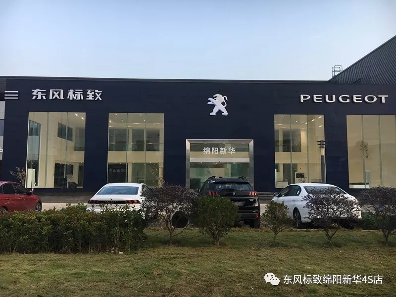 【不忘初心、逐夢前行】綿陽新華標致新店10月30日試營業(yè)啦！