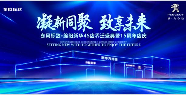 新店開業(yè)，鉅惠全城 | 東風(fēng)標(biāo)致綿陽新華4S店誠邀您的光臨！