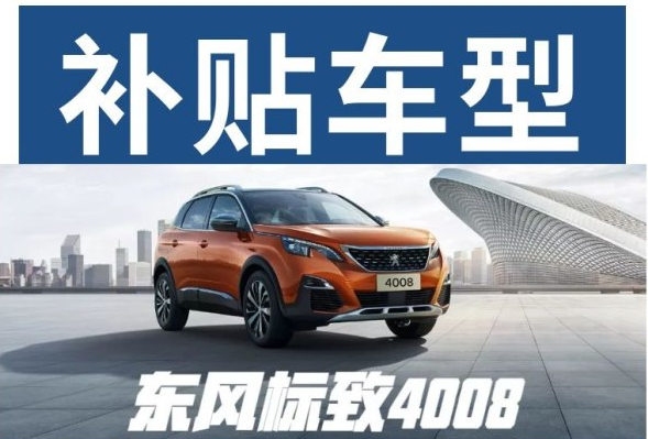 重磅消息 東風(fēng)標(biāo)致下鄉(xiāng)補(bǔ)貼來啦！