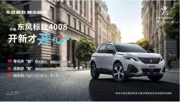 0首付 最長(zhǎng)6年 東風(fēng)標(biāo)致“開(kāi)新計(jì)劃”