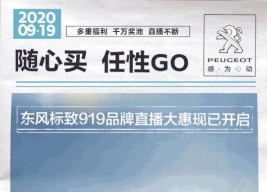 開“惠”了！東風(fēng)標(biāo)致919直播間等你！