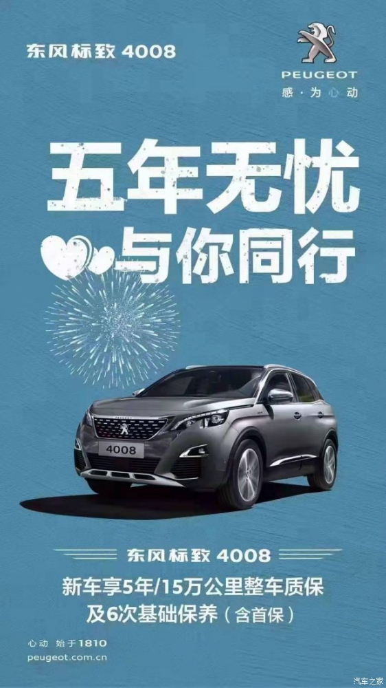 標致4008五年無憂！與你同行！