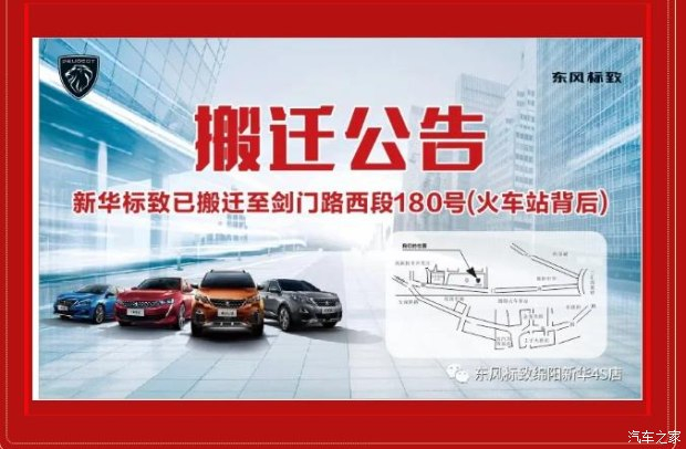 【重要通知】綿陽新華標致4S店搬遷新址：涪城區(qū)劍門路西段180號