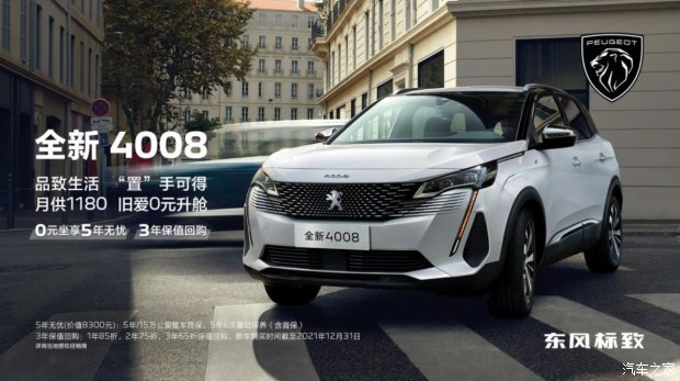 標致全新4008帶來 0元坐享5年無憂 3年保值回購