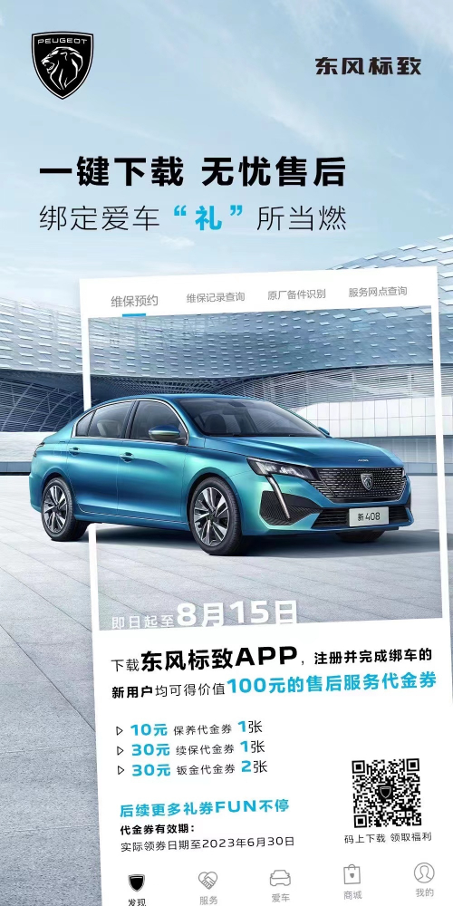 號外！下載東風(fēng)標致APP綁定愛車限時送驚喜