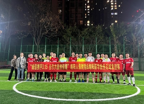 “誠信攜手3.15，合作共贏創(chuàng)佳績”綿陽人保財險vs綿陽新華股份足球友誼賽